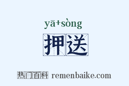 押送是什么意思的图片